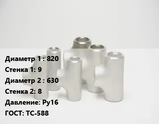 Тройник стальной 820х9 -630х8 Ру16 ГОСТ: ТС-588